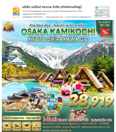 OSAKA KAMIKOCHI KYOTO SHIRAKAWA GO 5D3N สายการบินแอร์เอเชียเอ็กซ์ (XJ)