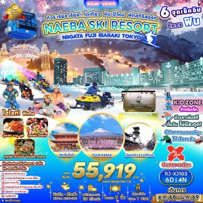 โตเกียว หิมะปีใหม่ พักสกีรีสอร์ท 6วัน4คืน บินแอร์เอเชีย