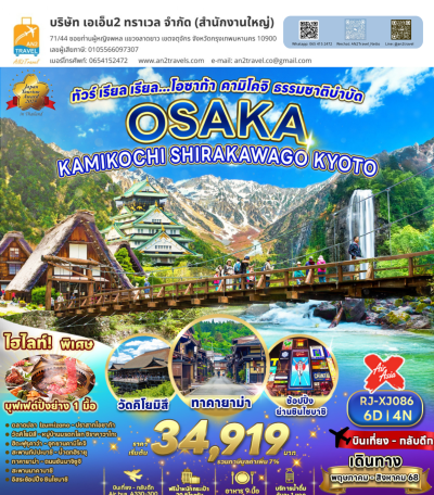 โอซาก้า คามิโคจิ ชิราคาวาโกะ เกียวโต 6D4N แอร์เอเชียเอ็กซ์