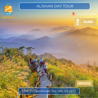 Alishan Private Day Tour