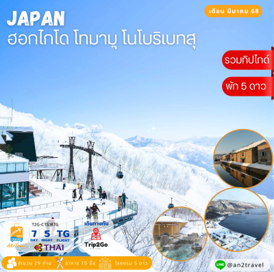 Hokkaido Tomamu Noboribetsu 7 days 5 nights Thai Airways (TG)