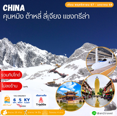 Kunming Dali Lijiang Shangri-La 6 days 5 nights Kunming Airlines (KY)