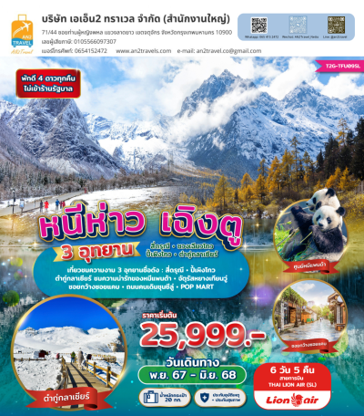 หนีห่าวเฉิงตู 3 อุทยาน : สี่ดรุณี - ปี้เผิงโกว - ต๋ากู่กลาเซียร์ 6 วัน 5 คืน Thai Lion Air (SL)