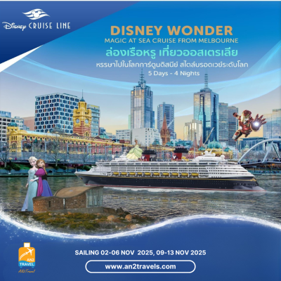 ล่องเรือหรู เที่ยวออสเตรเลีย l Disney WONDER