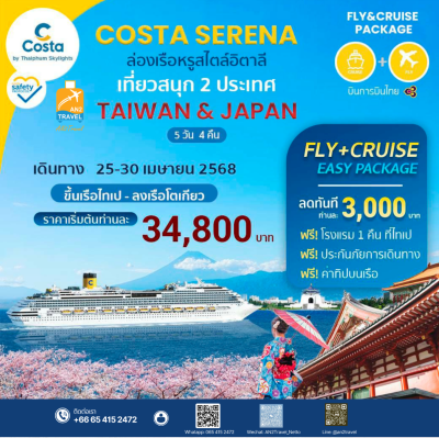 ล่องเรือ Costa Serena เส้นทางไต้หวัน-ญี่ปุ่น(โตเกียว) 25-30 เมษายน