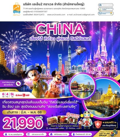 China Shanghai Hangzhou Puyuan Disneyland (Including theme park tickets and transfers) 6 days 4 nights Lion Air (SL)