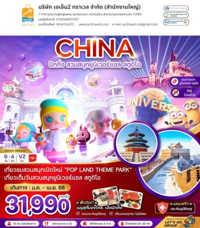 China, Beijing, Great Wall of China, Popland Amusement Park, Universal Studios Amusement Park (including tickets and shuttle - no drop-off at the shop) 6 days 4 nights, Vietjet Air (VZ)