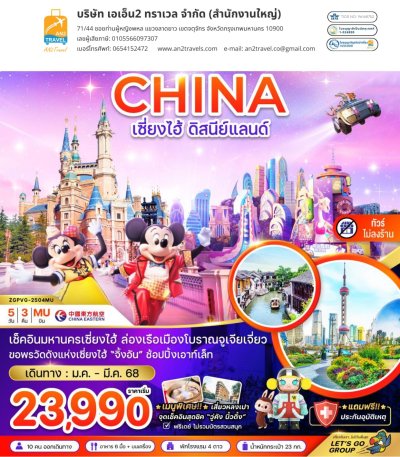 Shanghai Disneyland (Free Day - No shops) 5 days 3 nights China Eastern Airlines (MU)