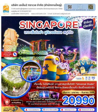 สิงคโปร์ เกาะเซ็นโตซ่า ยูนิเวอร์แซล 3ดาว 3D2N บินสิงคโปร์แอร์ไลน์