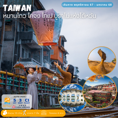 TAIWAN ไต้หวัน ไทจง ไทเป บูราโน่แห่งไต้หวัน (บินดึก-กลับดึก) สายการบินไชน่าแอร์ไลน์(CI)