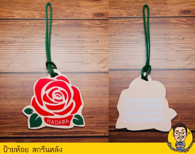 อัลบั้ม : ป้ายห้อยกระเป๋า