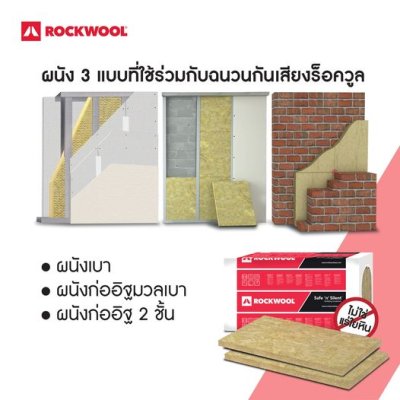 ROCKWOOL ฉนวนกันเสียง ฉนวนกันความร้อน รุ่น Safe ‘n’ Silent Pro 350 (60kg/m3)