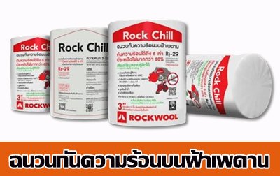 ROCKWOOL ฉนวนกันความร้อนติดตั้งวางบนฝ้าเพดาน รุ่น Rock Chill หนา 3นิ้ว 0.6x4m. / 1ม้วน