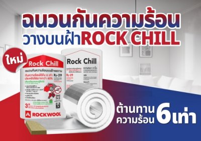 ROCKWOOL ฉนวนกันความร้อนติดตั้งวางบนฝ้าเพดาน รุ่น Rock Chill หนา 3นิ้ว 0.6x4m. / 1ม้วน