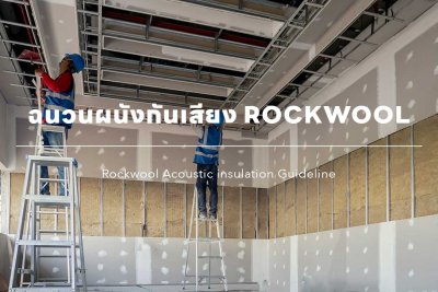 ROCKWOOL ฉนวนกันเสียง ฉนวนกันความร้อน รุ่น Safe ‘n’ Silent Pro 350 (60kg/m3)