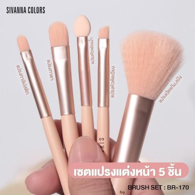 Sivanna Colors BRUSH SET : BR-170 | เซตแปรงแต่งหน้า 5 ชิ้น