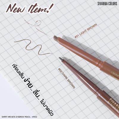 Sivanna Colors SMART MACHETE EYEBROW : HF832 | ดินสอเขียนคิ้ว