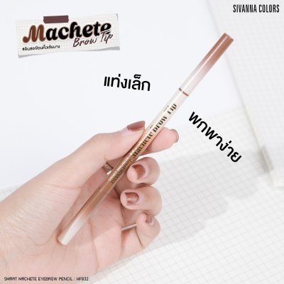 Sivanna Colors SMART MACHETE EYEBROW : HF832 | ดินสอเขียนคิ้ว