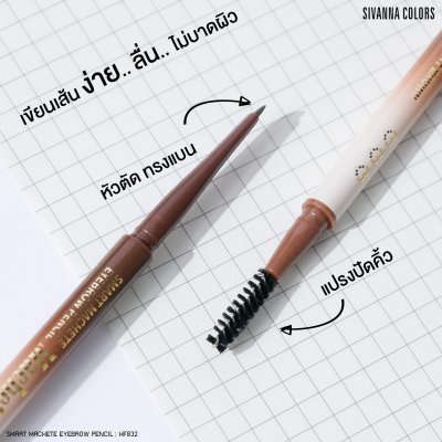 Sivanna Colors SMART MACHETE EYEBROW : HF832 | ดินสอเขียนคิ้ว