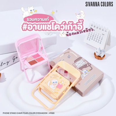 Sivanna Colors PHONE STEN CHAIR FOUR-COLORS EYESHADOW : HF800