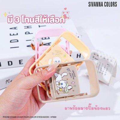 Sivanna Colors PHONE STEN CHAIR FOUR-COLORS EYESHADOW : HF800
