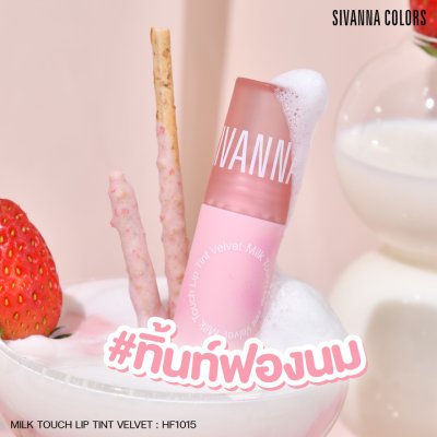 SIVANNA COLORS MILK TOUCH LIP TINT VELVET