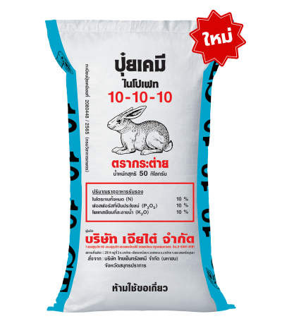 ปุ๋ยตรากระต่าย สูตร 10-10-10 ขนาด 50 กิโลกรัม