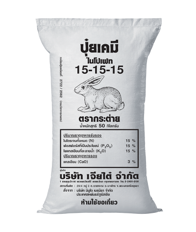 ปุ๋ยตรากระต่าย สูตร 15-15-15 ขนาด 50 กิโลกรัม