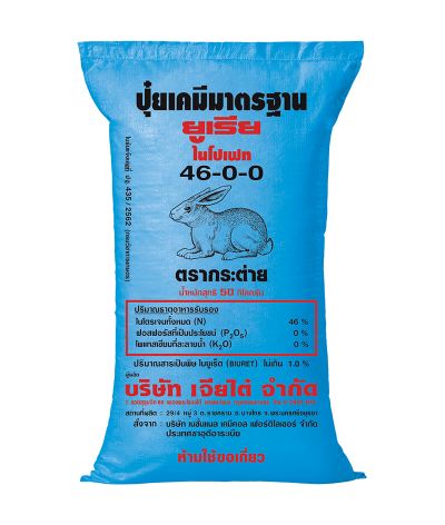 ปุ๋ยตรากระต่าย สูตร 46-0-0 เม็ดโฟม ขนาด 50 กิโลกรัม