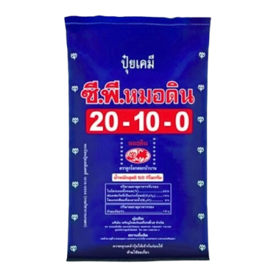 ปุ๋ยตราซี.พี.หมอดิน สูตร 20-10-0 ขนาด 50 กิโลกรัม