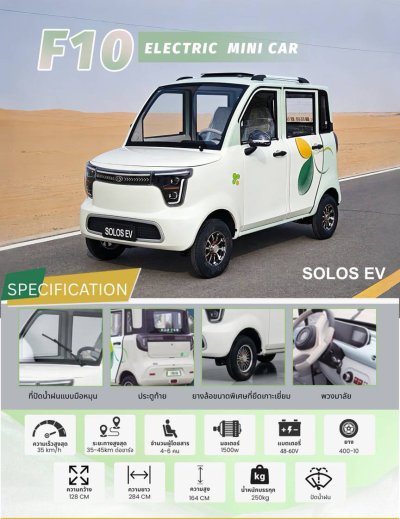 รถไฟฟ้ามินิคาร์ 4 ประตู SOLOS EV รุ่น F10