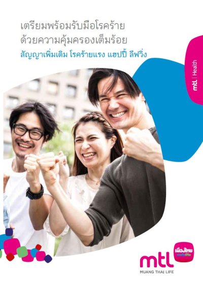 แฮปปี้ ลีฟวิ่ง (Happy Living) เตรียมพร้อมรับมือโรคร้าย