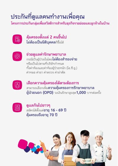 ประกันสำหรับธุรกิจรายย่อย และเฮ้าส์คีฟปิ้ง