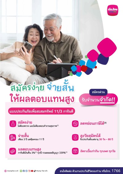 เพื่อสะสมทรัพย์ 11/3 จ่ายเพียง 3 ปี คุ้มครอง 11 ปี