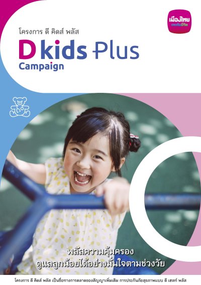 ประกันสุขภาพเด็ก ดี คิดส์ พลัส (D Kids Plus)