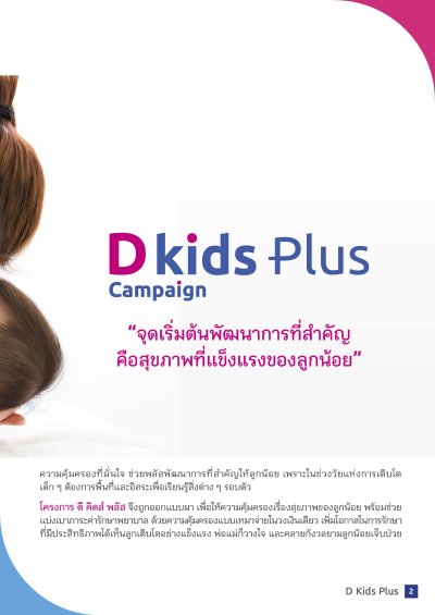 ประกันสุขภาพเด็ก ดี คิดส์ พลัส (D Kids Plus)