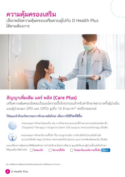 ประกันสุขภาพ ดี เฮลท์ พลัส (D Health Plus)