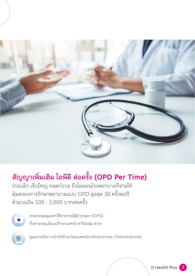 ประกันสุขภาพ ดี เฮลท์ พลัส (D Health Plus)