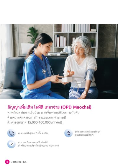 ประกันสุขภาพ ดี เฮลท์ พลัส (D Health Plus)