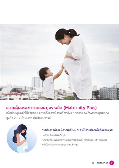 ประกันสุขภาพ ดี เฮลท์ พลัส (D Health Plus)