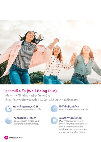 ประกันสุขภาพ ดี เฮลท์ พลัส (D Health Plus)