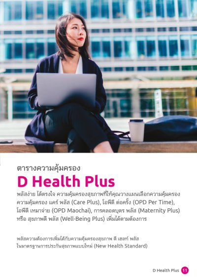 ประกันสุขภาพ ดี เฮลท์ พลัส (D Health Plus)