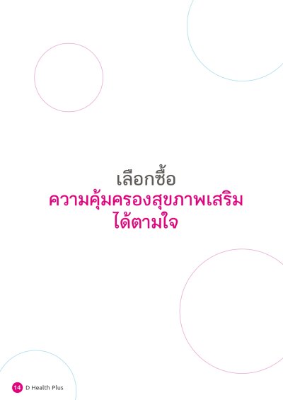 ประกันสุขภาพ ดี เฮลท์ พลัส (D Health Plus)