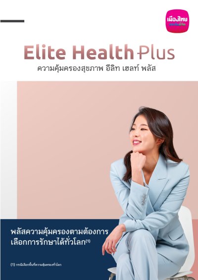 ประกันสุขภาพ อีลิท เฮลท์ พลัส (Elite Health Plus)