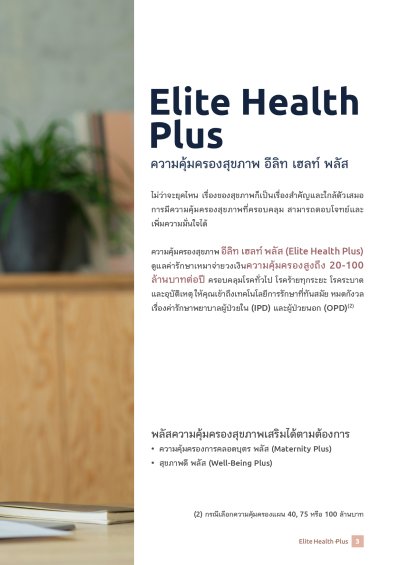 ประกันสุขภาพ อีลิท เฮลท์ พลัส (Elite Health Plus)