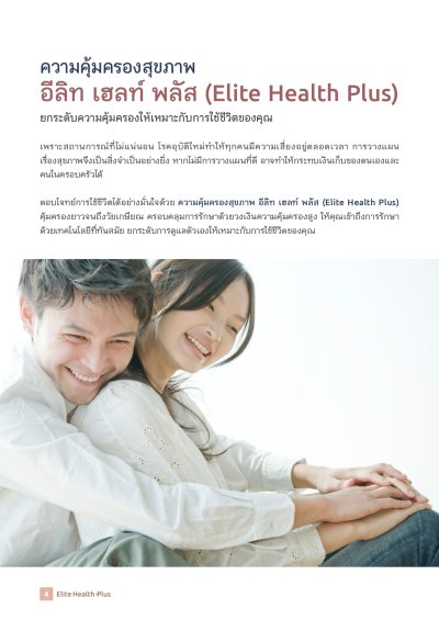 ประกันสุขภาพ อีลิท เฮลท์ พลัส (Elite Health Plus)