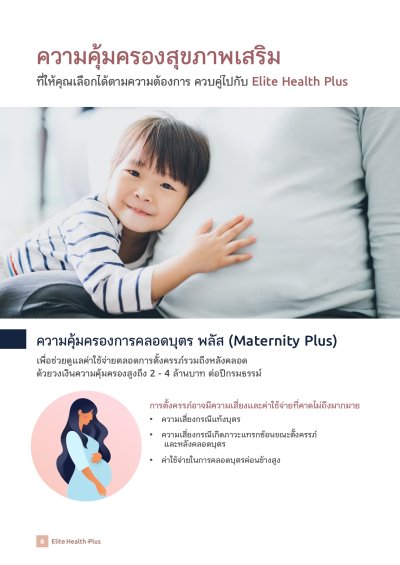 ประกันสุขภาพ อีลิท เฮลท์ พลัส (Elite Health Plus)