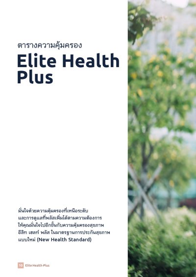 ประกันสุขภาพ อีลิท เฮลท์ พลัส (Elite Health Plus)