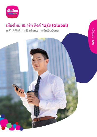 เมืองไทย สมาร์ท ลิงค์ 15/3 (Global) การันตีเงินคืนทุกปี