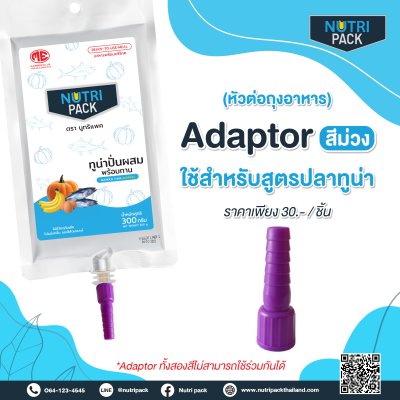Adaptor Tuna ข้อต่อสูตรปลาทูน่า (สีม่วง)